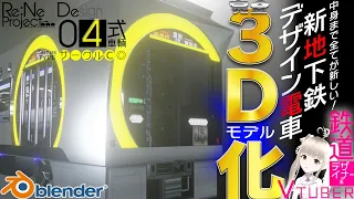 【🚃完全３Ｄモデル化】中身まで全てが新しい！新地下鉄デザイン電車04式車輌が3Dになって更にパワーアップ！！！【🚃鉄道デザイナー系VTuber🎀】【Cii→Na(しぃーな)】