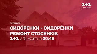 Премьера сериала "СидОренки-СидорЕнки. Ремонт отношений" – смотри с 19 октября в 20:45