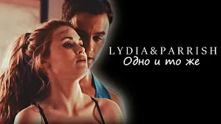 lydia & parrish | одно и тоже