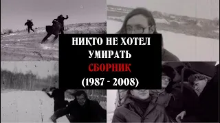 НИКТО НЕ ХОТЕЛ УМИРАТЬ - СБОРНИК (1987 - 2008)