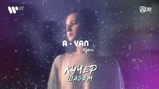 Кучер - Шазам (Lyrics/Текст)