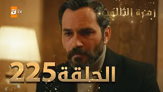 مسلسل زهرة الثالوث - الحلقة 225 | مدبلج | الموسم الثاني