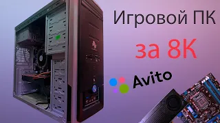 Собрал игровой ПК за 8К для перепродажи на Avito.