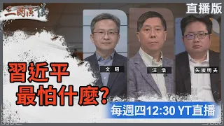 習近平最怕什麼？｜#文昭 #矢板明夫 #汪浩｜@華視三國演議｜20240118