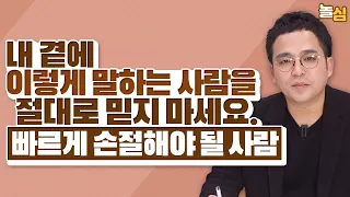 좋은 사람으로 보이지만, 곁에 두면 해로운 사람 특징 (김도윤 작가)