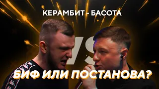 КЕРАМБИТ vs БАСОТА - биф или постанова?