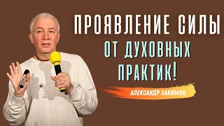 Эффекты ДУХОВНЫХ ПРАКТИК! А.Хакимов