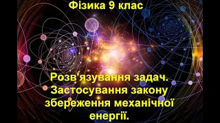 Розв'язування задач.  Застосування закону збереження механічної енергії.