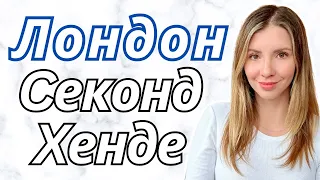 Лондон магазины Cеконд-Xенда | Что жертвуют Mиллионеры и Mиллиардеры? | Покупка и примерка одежды ✨