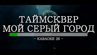 Таймсквер - Мой серый город - Karaoke (26) [Instrumental]