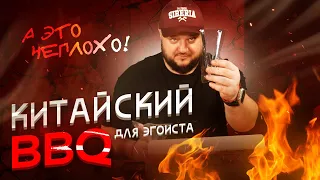 Китайский BBQ для ЭГОИСТА. А неплохо, на самом то деле!