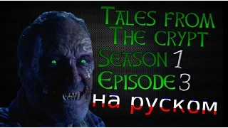 01x03 Tales from the Crypt (RUS)