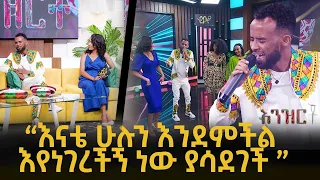 ''እናቴ ሁሉን እንደምችል እየነገረችኝ ነው ያሳደገች'' | እንዝርት | Enzert  - Abbay TV -Ethiopia | Nahom Mekuriya