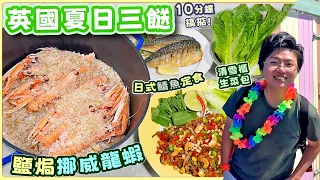 【英國夏日3餸】鹽焗挪威龍蝦｜日式鯖魚定食｜清雪櫃生菜包｜煎魚簡單竅門｜極速開餐｜切粒入門｜炒鹽避免用XX？｜致忙碌的香港人｜一人前｜價錢｜英文｜英國生活｜買餸｜移民｜廚職背遊梁芷靈