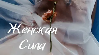 ЖЕНСКАЯ СИЛА (архетипы женственности) 👸♀️🌸 Расклад Таро 🔮🃏🕯