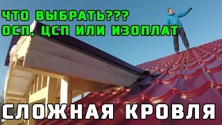 Чем обшить стены каркасного дома ОСП (ОСБ), ЦСП или Изоплат? Монтаж сложной кровли. Архангельск.