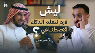 ليش الذكاء ؟|  م.ناهض الحربي