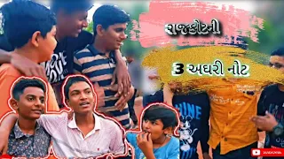 રાજકોટની 3 અઘરી નોટ 😜 FT.RAJ,DAKSH,DARSHIL | GUJRATI COMEDY |  CREATED BY @RAJKOTIYAN.777