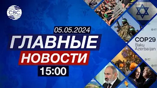 Протесты в Тель-Авиве | Бюджет Евросоюза |  Подготовка к СОР29