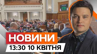 У ЦІ ХВИЛИНИ! ВР розглядає ЗАКОН ПРО МОБІЛІЗАЦІЮ | Новини Факти ICTV за 10.04.2024