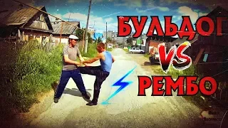 ПЕРЕЗАЛИВ / СУПЕР БОЙЦЫ / РЕМБО VS БУЛЬДОГ / (18+)