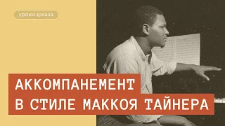 Как играть аккомпанемент в стиле МакКоя Тайнера (McCoy Tyner)