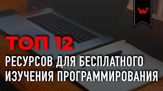 ТОП 12 Ресурсов для бесплатного изучения программирования