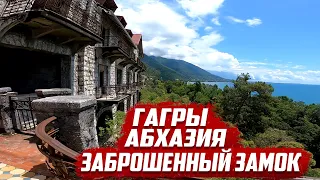 Гагры Абхазия | Заброшенный замок принца Ольденбургского | Абхазия 2020