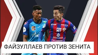 Файзуллаев и ЦСКА обыграют Зенит?