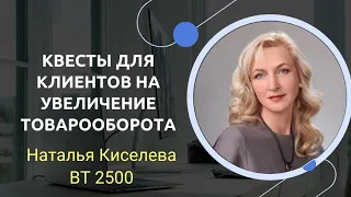 Квесты для клиентов на увеличение ТовароОбоорота SIBERIAN WELLNESS (Сибирское Здоровье)