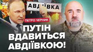 ⚡️ЧЕРНИК: ТЕРМІНОВЕ ПІДСИЛЕННЯ в Авдіївку / Секрет “ЦАРЬ-ПОЄЗДА” РФ / КЛЮЧ до ШАХЕДІВ ЗНАЙДЕНО