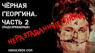 Чёрная Георгина. Часть 2: Подозреваемые/Black Dahlia. Part 2: Suspects