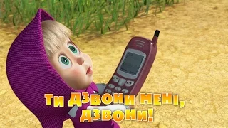 Маша та Ведмідь: Ти дзвони мені, дзвони! (9 серія) Masha and the Bear