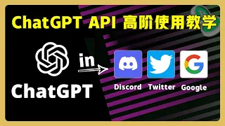 手把手教你如何用 API 将 ChatGPT 内置在Google /Twitter/Discord 中 ｜ 如何注册ChatGPT?   #ChatGPT #OpenAI #web3