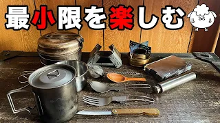 【ソロキャンプ道具】コンパクト！おすすめミニマム装備一式【スタッキング】