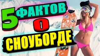 5 ФАКТОВ О СНОУБОРДЕ #сноуборд #сноубординг