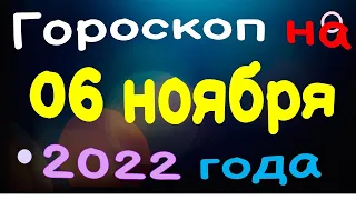 Гороскоп на 06 ноября 2022 года для каждого знака зодиака