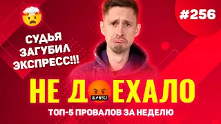 СУДЬЯ ГРОХНУЛ ЭКСПРЕСС!!! Не доехало #256. Топ 5 провалов на ставках за неделю