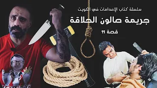 جريمة صالون الحلاقة .. سلسلة كتاب الاعدامات في الكويت