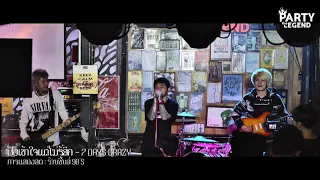 ฟังเข้าใจแต่ไม่รู้สึก | 7 Days Crazy | LIVE @SINCE90 | 1080P | [OFFICIAL VIDEO]