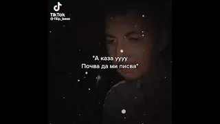 "А. каза( уууу ),почва да ми писва" .