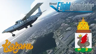 Microsoft Flight Simulator 2020 / Казань / Дневной полёт