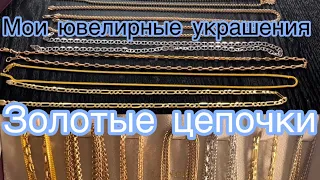 Мои ювелирные украшения, золотые цепочки . My gold jewelry collection