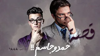 1444 - قصة حمد و جاسم!!