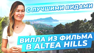 ВЛЮБИЛАСЬ В ВИДЫ! Вилла в Altea Hills с лучшими видами на море. Недвижимость в Испании