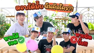 เกมปั่นหัว! “ฉันคือใคร” Level 1 แค่นี้ก็ยากแล้วว | Baddy 3 Friends