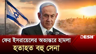 রকেট হামলার নতুন ভিডিও প্রকাশ হামাসের | GAZA | Hamas | Israel | News | Desh TV