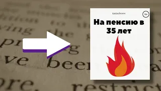 Бабайкин | На пенсию в 35 лет слушать или читать онлайн