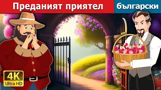 Преданият приятел | The Devoted Friend in Bulgarian | @BulgarianFairyTales