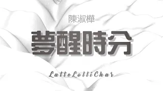 🎹 Piano Cover【陳淑樺 Sarah Chen - 夢醒時分 Dream to Awakening】by LatteLolliChar